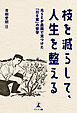 枝を減らして、人生を整える　―元SEが農園で見つけた「引き算」の哲学