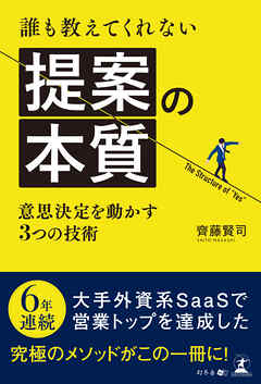 誰も教えてくれない提案の本質　～意思決定を動かす３つの技術～