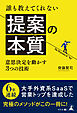 誰も教えてくれない提案の本質　～意思決定を動かす３つの技術～