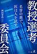 教授選考委員会　名誉の裏で、医は人を試す。