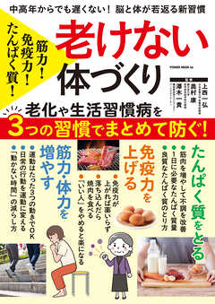 たんぱく質！免疫力！筋力！　老けない体づくり