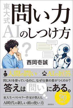 東大式　問い力　ＡＩのしつけ方