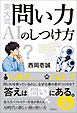 東大式　問い力　ＡＩのしつけ方