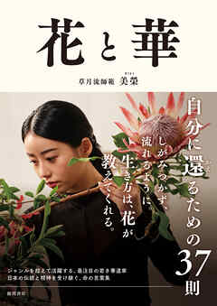 花と華　自分に還るための３７則