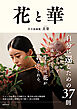 花と華　自分に還るための３７則