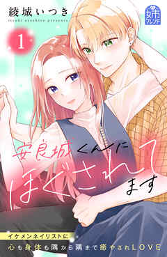 【期間限定　試し読み増量版】安良城くんにほぐされてます（１）