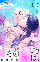 【期間限定　無料お試し版】メイクしてキスして、その先は。　分冊版（２）