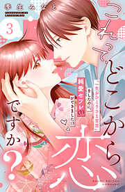 【期間限定　無料お試し版】これって、どこから恋ですか？　分冊版