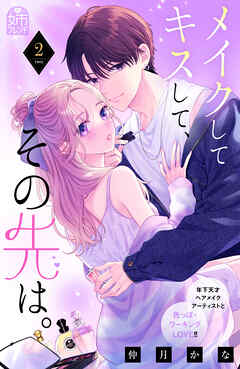 【期間限定　試し読み増量版】メイクしてキスして、その先は。（２）