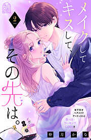 【期間限定　試し読み増量版】メイクしてキスして、その先は。