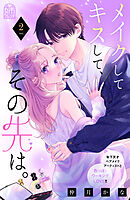【期間限定　試し読み増量版】メイクしてキスして、その先は。（２）