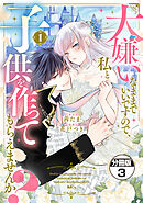 【期間限定　無料お試し版】大嫌いなままでいいですので、私と子供を作ってもらえませんか？　分冊版（３）