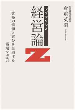 シグマクシス　経営論Ｚ　究極の価値と喜びを創造する戦略シェルパ