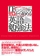 ITエンジニアのゼロから始める英語勉強法（日経BP Next ICT選書）