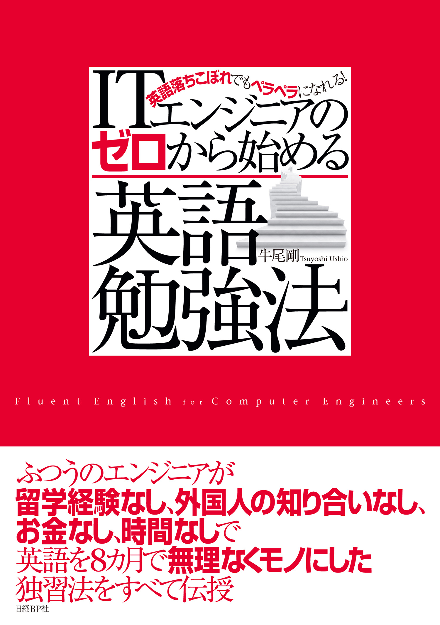 Itエンジニアのゼロから始める英語勉強法 日経bp Next Ict選書 漫画 無料試し読みなら 電子書籍ストア ブックライブ