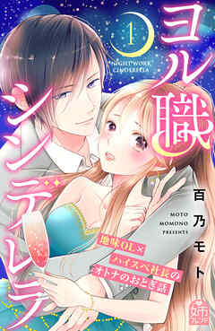 【期間限定　試し読み増量版】ヨル職シンデレラ（１）
