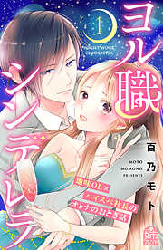 【期間限定　試し読み増量版】ヨル職シンデレラ（１）