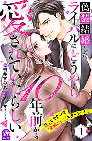 【期間限定　無料お試し版】偽装結婚したライバルにどうやら１０年前から愛されていたらしい（１）