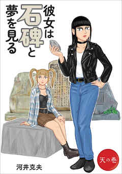 彼女は石碑と夢を見る ～天の巻～
