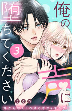 【期間限定　無料お試し版】俺の声に堕ちてください　分冊版（３）