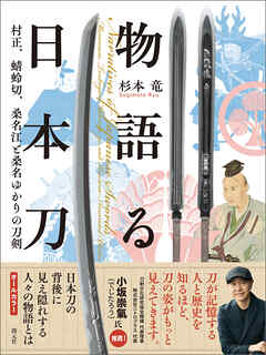 物語る日本刀　村正、蜻蛉切、桑名江と桑名ゆかりの刀剣