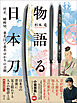 物語る日本刀　村正、蜻蛉切、桑名江と桑名ゆかりの刀剣
