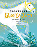 歩くのが楽しくなる　足のひみつ