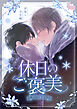 【単話】ラヴィコミック「休日のご褒美」アンソロジー青春×学生編1
