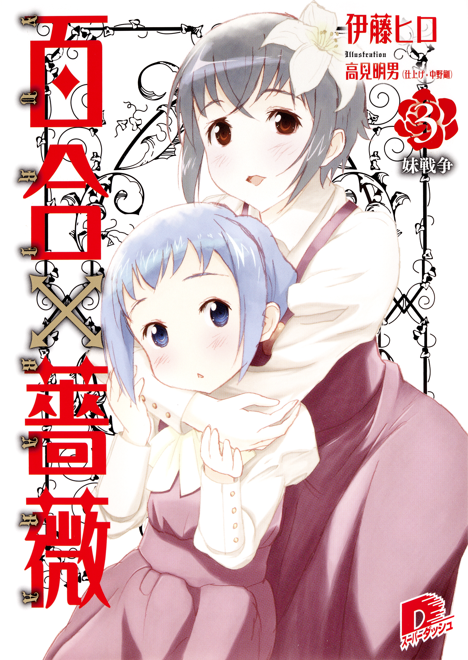 百合×薔薇 ３ 妹戦争（最新刊） - 伊藤ヒロ - 漫画・無料試し読みなら