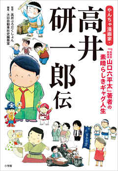 やんちゃ漫画家・高井研一郎伝　～『総務部総務課山口六平太』著者の素晴らしきギャグ人生～