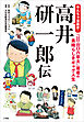 やんちゃ漫画家・高井研一郎伝　～『総務部総務課山口六平太』著者の素晴らしきギャグ人生～