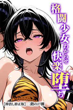 格闘少女わからせ快楽堕ち【棒消し修正版】