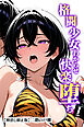 格闘少女わからせ快楽堕ち【棒消し修正版】