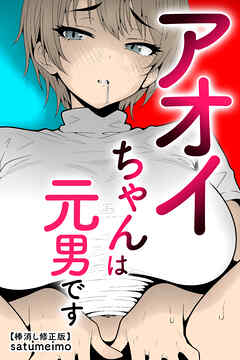 アオイちゃんは元男です【棒消し修正版】