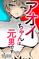 アオイちゃんは元男です【棒消し修正版】