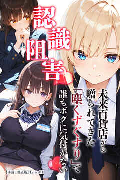 認識阻害♥未来百貨店から贈られてきた「塵くずぐすり」で誰もボクに気付かない♥【棒消し修正版】