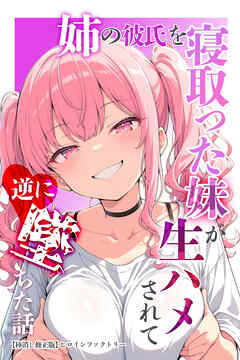 姉の彼氏を寝取った妹が生ハメされて逆に墜ちた話【棒消し修正版】