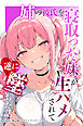 姉の彼氏を寝取った妹が生ハメされて逆に墜ちた話【棒消し修正版】
