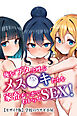 俺を「ブタ」と呼ぶメス●キたちを家畜チ〇ポでわからせSEX！【モザイク版】