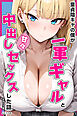 童貞陰キャの僕が一軍ギャルと甘々中出しセックスした話【モザイク版】