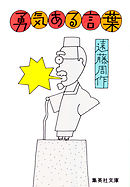 勇気ある言葉