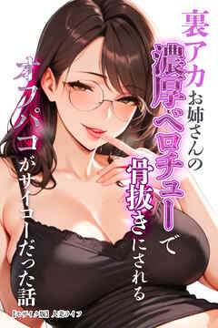 裏アカお姉さんの濃厚ベロチューで骨抜きにされるオフパコがサイコーだった話【モザイク版】