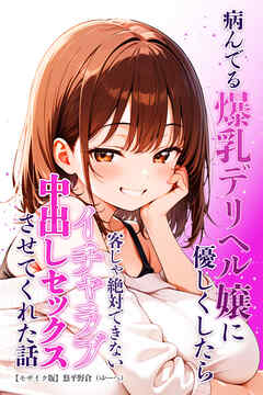 病んでる爆乳デリヘル嬢に優しくしたら客じゃ絶対できないイチャラブ中出しセックスさせてくれた話【モザイク版】