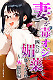 妻が毒オジに四たび媚薬を盛られた件～AV撮影編【モザイク版】