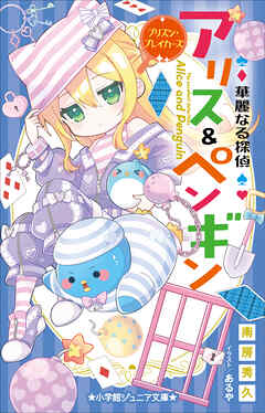 小学館ジュニア文庫　華麗なる探偵アリス＆ペンギン　プリズン・ブレイカーズ