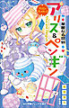 小学館ジュニア文庫　華麗なる探偵アリス＆ペンギン　プリズン・ブレイカーズ