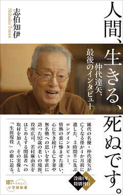 人間、生きる、死ぬです。　～仲代達矢、最後のインタビュー～（小学館新書）