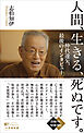 人間、生きる、死ぬです。　～仲代達矢、最後のインタビュー～（小学館新書）