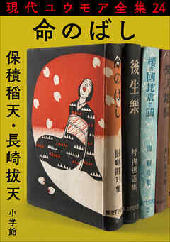 現代ユウモア全集 24巻 『命のばし』　保積稻天　長崎拔天