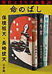 現代ユウモア全集 24巻 『命のばし』　保積稻天　長崎拔天